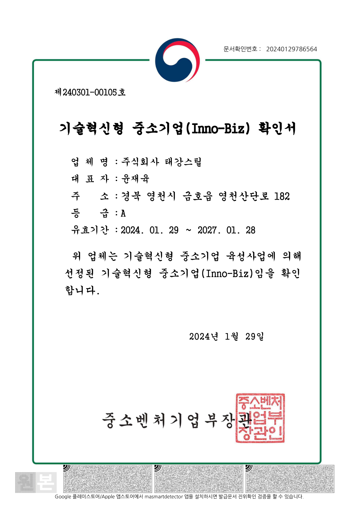 InnoBiz 확인서